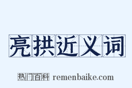 亮拱近义词是什么意思的图片